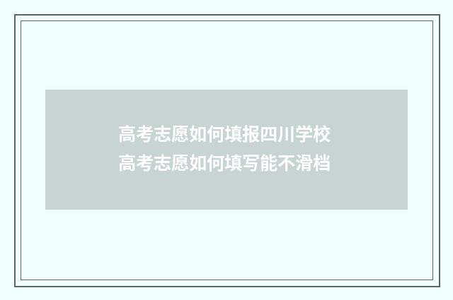 高考志愿如何填报四川学校 高考志愿如何填写能不滑档