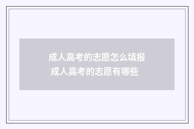 成人高考的志愿怎么填报 成人高考的志愿有哪些