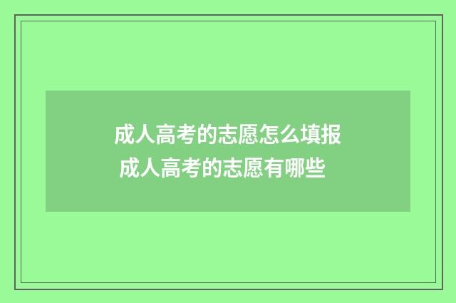 成人高考的志愿怎么填报 成人高考的志愿有哪些