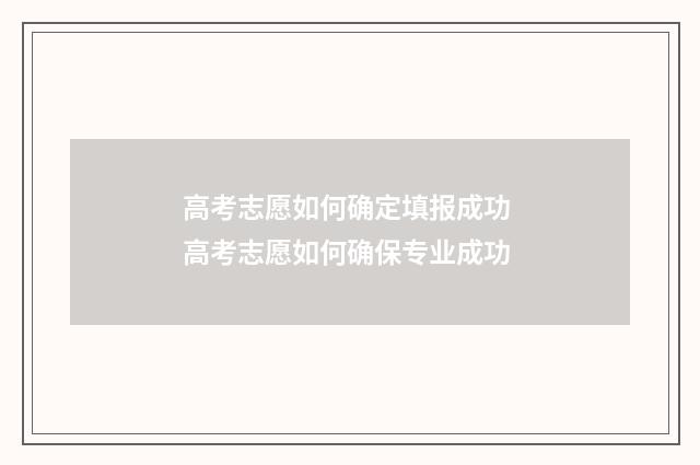 高考志愿如何确定填报成功 高考志愿如何确保专业成功