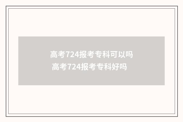 高考724报考专科可以吗 高考724报考专科好吗