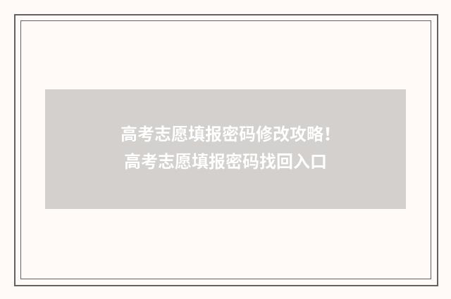 高考志愿填报密码修改攻略！ 高考志愿填报密码找回入口