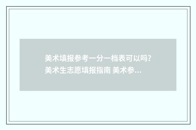 美术填报参考一分一档表可以吗？美术生志愿填报指南 美术参考是什么