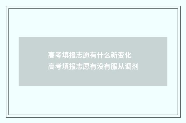高考填报志愿有什么新变化 高考填报志愿有没有服从调剂
