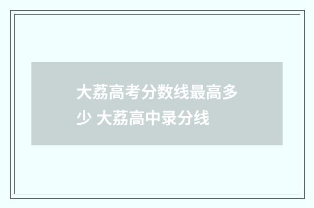 大荔高考分数线最高多少 大荔高中录分线