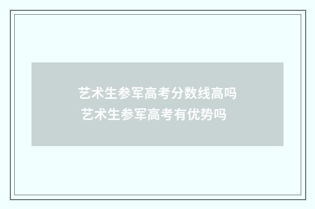 艺术生参军高考分数线高吗 艺术生参军高考有优势吗