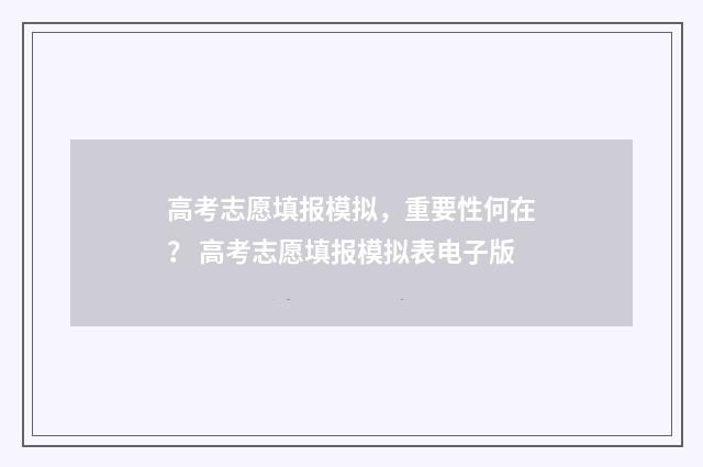 高考志愿填报模拟，重要性何在？ 高考志愿填报模拟表电子版