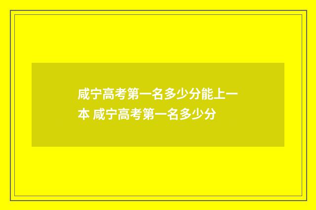咸宁高考第一名多少分能上一本 咸宁高考第一名多少分
