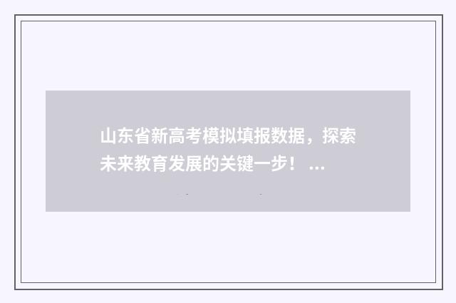 山东省新高考模拟填报数据，探索未来教育发展的关键一步！ 山东省新高考模式