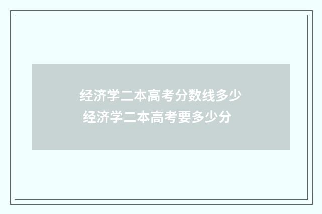 经济学二本高考分数线多少 经济学二本高考要多少分