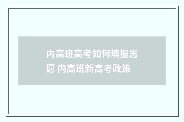 内高班高考如何填报志愿 内高班新高考政策