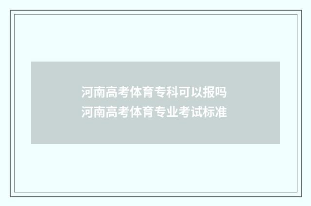 河南高考体育专科可以报吗 河南高考体育专业考试标准
