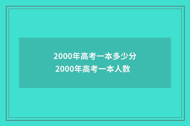 2000年高考一本多少分 2000年高考一本人数