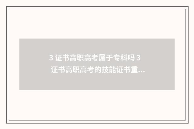 3 证书高职高考属于专科吗 3 证书高职高考的技能证书重要吗?