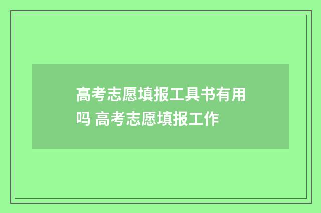 高考志愿填报工具书有用吗 高考志愿填报工作