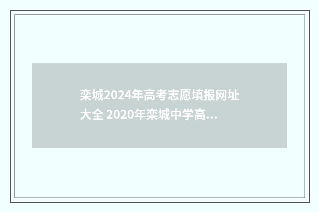 栾城2024年高考志愿填报网址大全 2020年栾城中学高考成绩