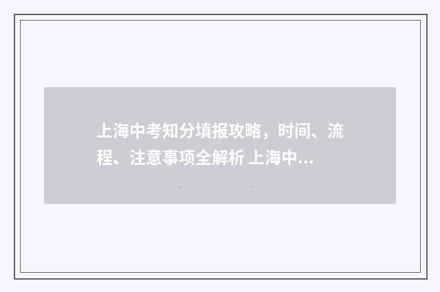 上海中考知分填报攻略，时间、流程、注意事项全解析 上海中考分数结构