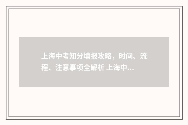 上海中考知分填报攻略，时间、流程、注意事项全解析 上海中考分数结构