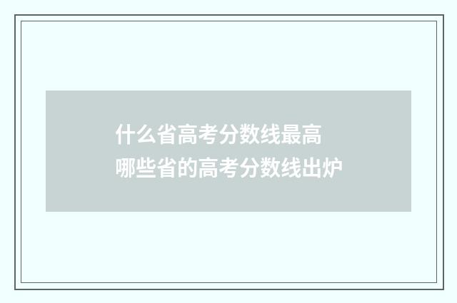 什么省高考分数线最高 哪些省的高考分数线出炉