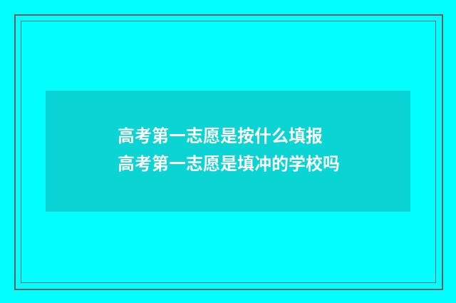 高考第一志愿是按什么填报 高考第一志愿是填冲的学校吗