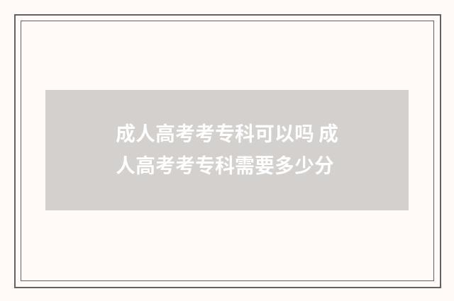 成人高考考专科可以吗 成人高考考专科需要多少分