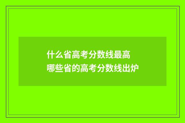什么省高考分数线最高 哪些省的高考分数线出炉
