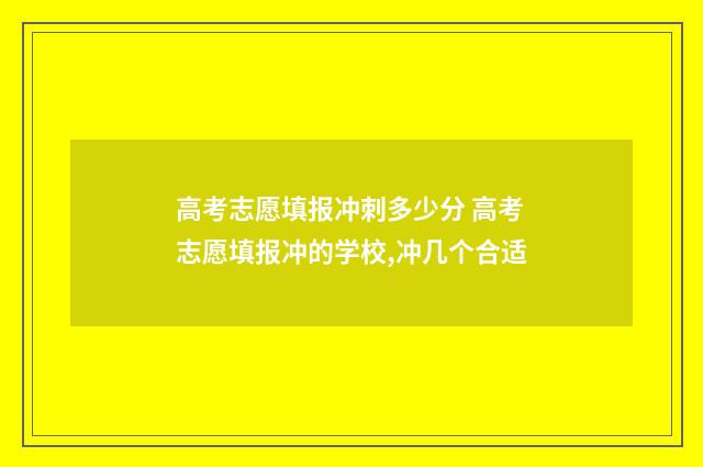 高考志愿填报冲刺多少分 高考志愿填报冲的学校,冲几个合适