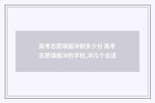 高考志愿填报冲刺多少分 高考志愿填报冲的学校,冲几个合适