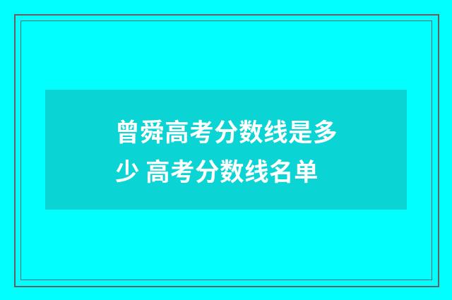 曾舜高考分数线是多少 高考分数线名单