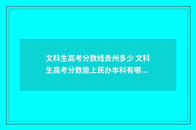 文科生高考分数线贵州多少 文科生高考分数能上民办本科有哪些专业