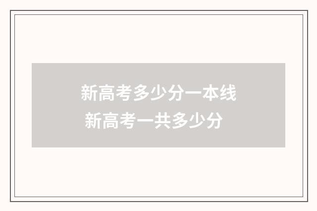 新高考多少分一本线 新高考一共多少分