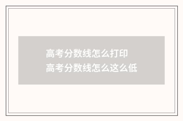 高考分数线怎么打印 高考分数线怎么这么低