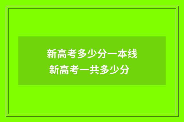 新高考多少分一本线 新高考一共多少分