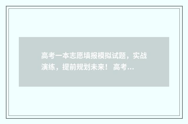 高考一本志愿填报模拟试题，实战演练，提前规划未来！ 高考一本志愿填报有哪些学校