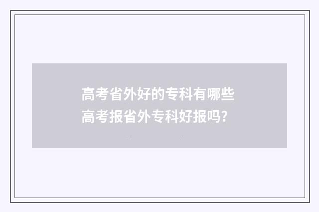 高考省外好的专科有哪些 高考报省外专科好报吗?