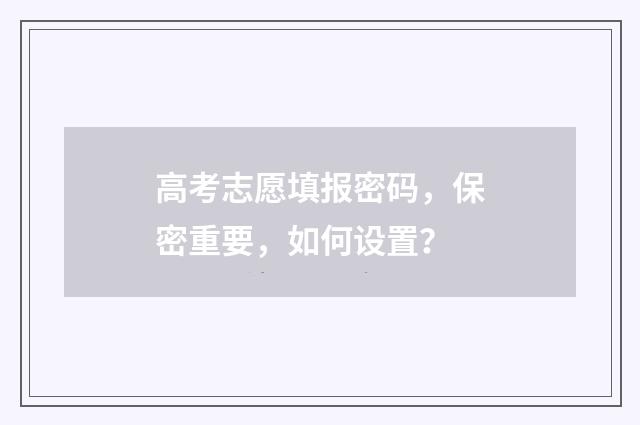 高考志愿填报密码，保密重要，如何设置？