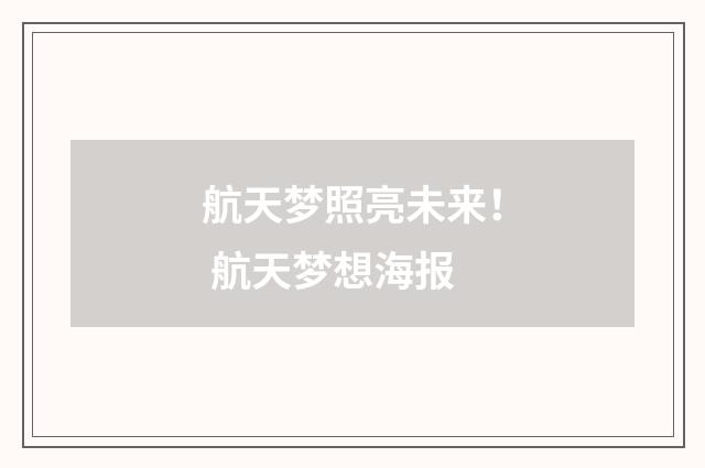 航天梦照亮未来！ 航天梦想海报
