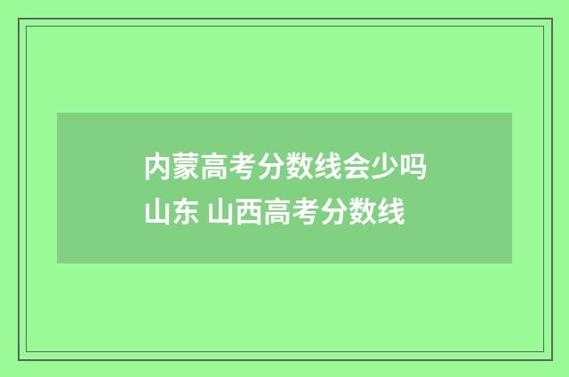 内蒙高考分数线会少吗山东 山西高考分数线