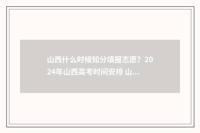 山西什么时候知分填报志愿？2024年山西高考时间安排 山西什么季节