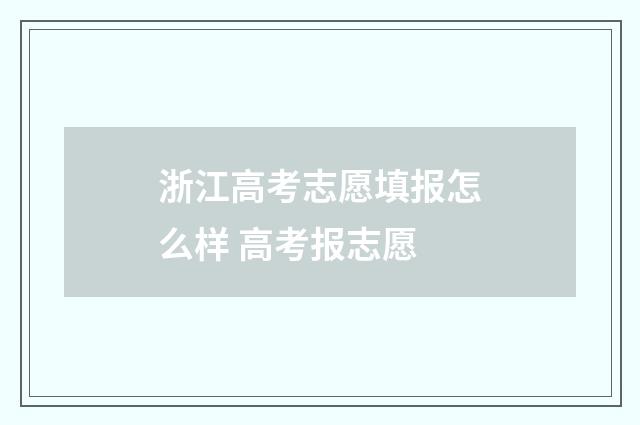 浙江高考志愿填报怎么样 高考报志愿