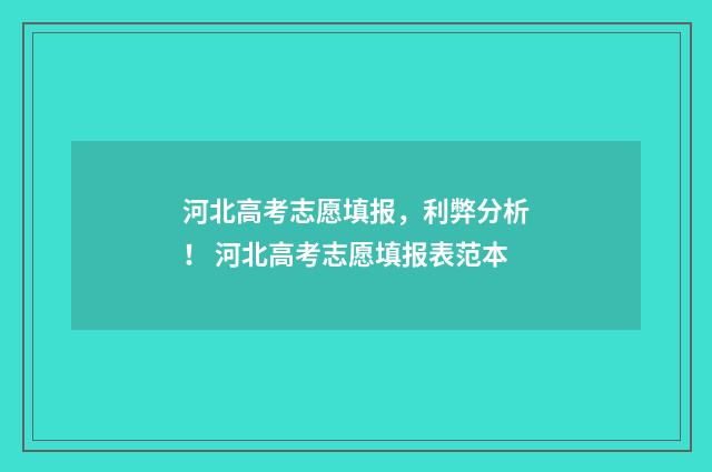 河北高考志愿填报，利弊分析！ 河北高考志愿填报表范本