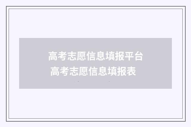 高考志愿信息填报平台 高考志愿信息填报表