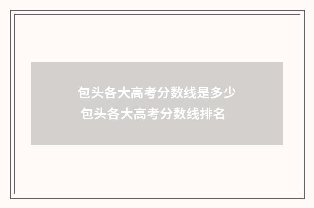 包头各大高考分数线是多少 包头各大高考分数线排名