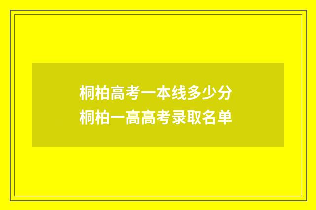 桐柏高考一本线多少分 桐柏一高高考录取名单