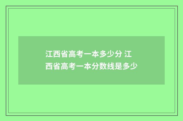 江西省高考一本多少分 江西省高考一本分数线是多少