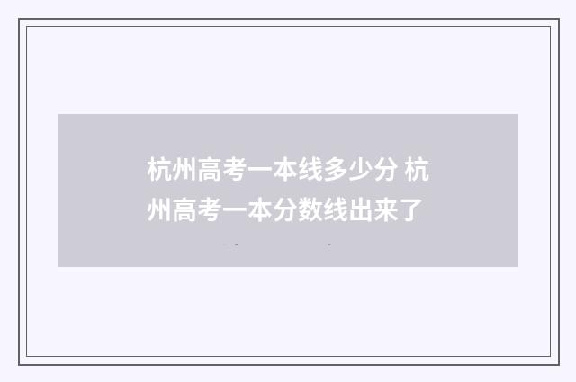 杭州高考一本线多少分 杭州高考一本分数线出来了
