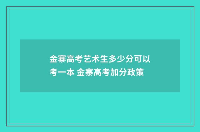 金寨高考艺术生多少分可以考一本 金寨高考加分政策