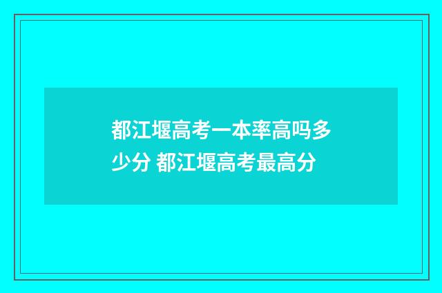 都江堰高考一本率高吗多少分 都江堰高考最高分