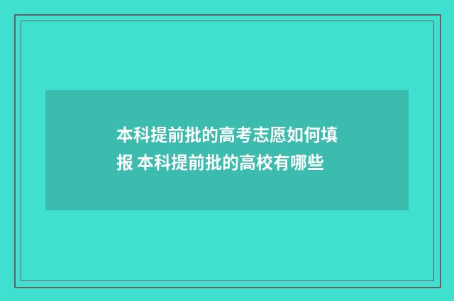 本科提前批的高考志愿如何填报 本科提前批的高校有哪些