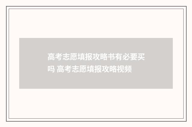 高考志愿填报攻略书有必要买吗 高考志愿填报攻略视频